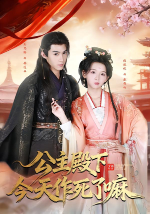 公主殿下今天作死了嘛（61集）热门短剧推广