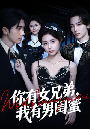 你有女兄弟，我有男闺蜜（54集）热门短剧排行榜