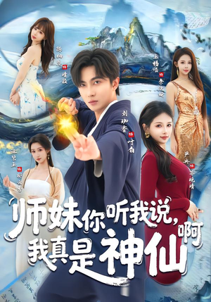 师妹你听我说，我真是神仙啊（75集）超甜短剧抢先看