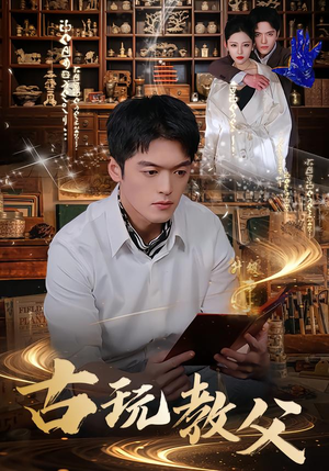 古玩教父（80集）免费短剧看全集
