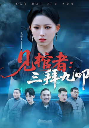 见棺者：三拜九叩（35集）免费看全网短剧