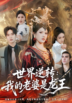 世界逆转：我的老婆是龙王（80集）免费短剧片段