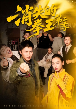 消失的拳王第二季（62集）短剧抢先看全集