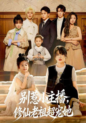 别惹小主播，修仙老祖超宠她（67集）无需会员轻松看