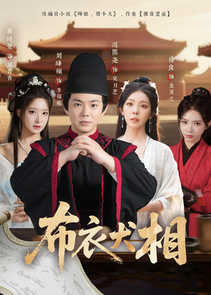 布衣犬相（71集）百万短剧抢先看