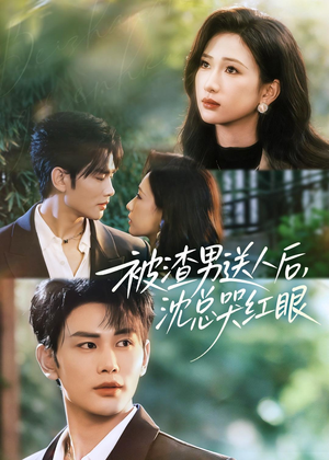 被渣男送人后，沈总哭红眼（61集）一共多少集