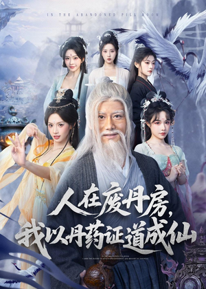 人在废丹房，我以丹药证道成仙（73集）好看短剧追不停
