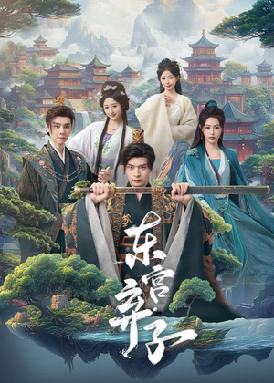 东宫弃子（84集）全集下载