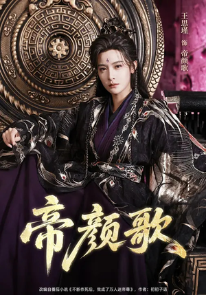 帝颜歌（62集）爆款短剧一起追