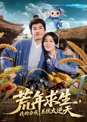 荒年求生，我的合成系统太逆天（76集）推荐好短剧