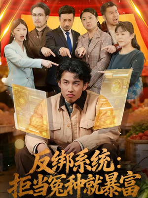 反绑系统：拒当冤种就暴富（80集）大结局