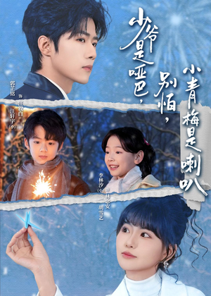 少爷是哑巴别怕小青梅是喇叭（70集）短剧太好看了吧