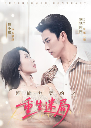 超能力契约之重生迷局（83集）全剧免费观看