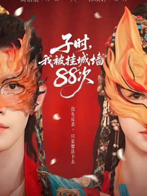 子时我被挂城墙88次（73集）短剧演员排行榜