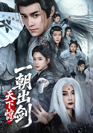 一朝出剑天下惊（79集）在哪里可以全集
