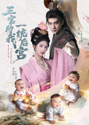 三宝助我一统后宫（61集）最新上映的短剧