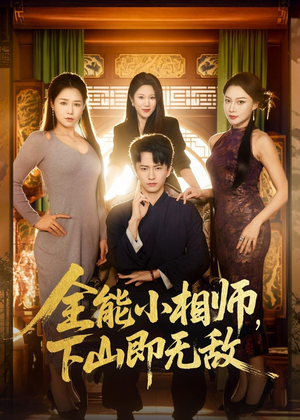 全能小相师，下山即无敌（69集）免费短剧资源