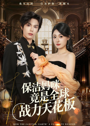 保洁妈咪竟是全球战力天花板（66集）无需会员免费看