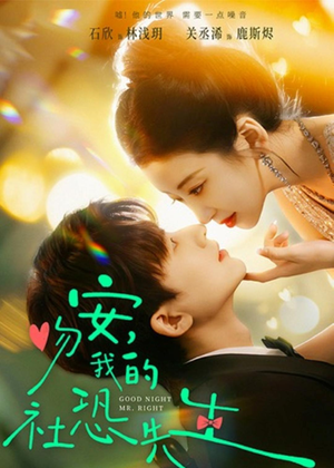 吻安，我的社恐先生（75集）红果短剧免费看