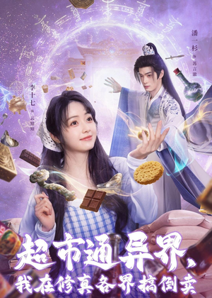 超市通异界，我在修真各界搞倒卖（80集）精彩短剧免费看