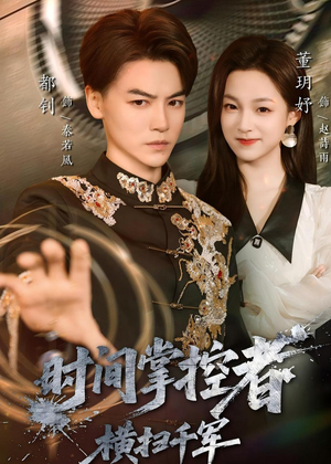 时间掌控者：横扫千军（51集）免费短剧合集