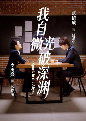 我自微光破深渊（66集）免费看全网短剧