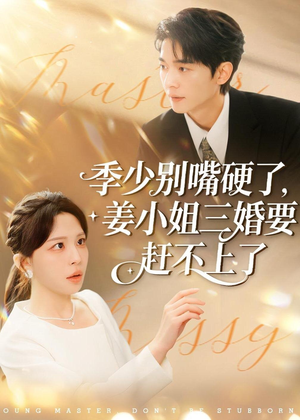 季少别嘴硬了，姜小姐三婚要赶不上了（83集）短剧