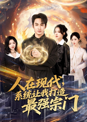 人在现代，系统让我打造最强宗门（80集）热门短剧追到爽
