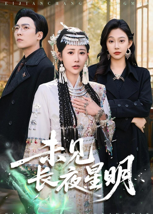 未见长夜星明（95集）短剧热播抢先看