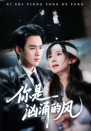 你是汹涌的风（70集）短剧越看越精彩