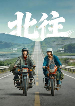 北往（61集）看到了大结局