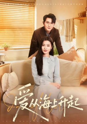 爱从海上升起（70集）在线免费观看
