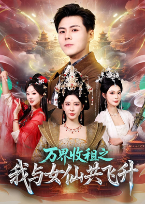 万界收租之我与女仙共飞升（80集）短剧热播中