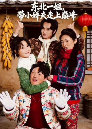 东北一姐，带小娇夫走上巅峰（76集）短剧片段分享