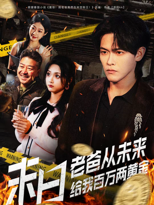 末日老爸从未来给我百万两黄金（63集）精彩短剧看不停