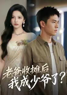 老爸收摊后，我成少爷了（50集）百度在线观看
