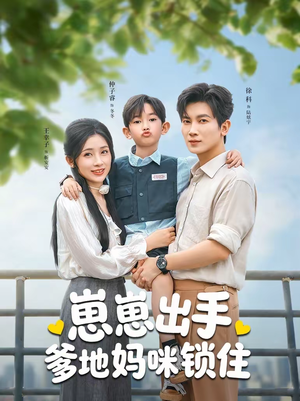 崽崽出手，爹地妈咪锁住（60集）热播短剧排行榜