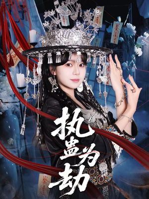 执蛊为劫（60集）评价怎么样