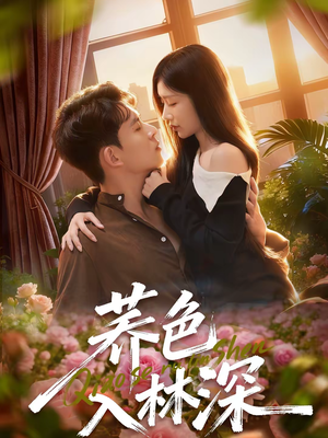 荞色入林深（70集）夸克网盘观看