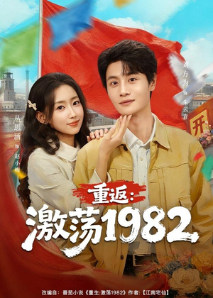 重返：激荡1982（74集）免费看短剧