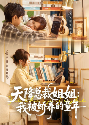 天降总裁姐姐：我被娇养的童年（80集）在线免费观看