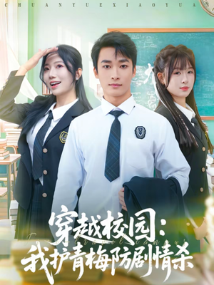 穿越校园：我护青梅防剧情杀（80集）好看的短剧电影
