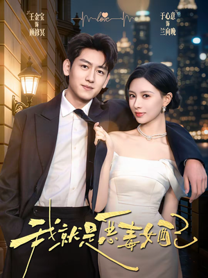 我就是恶毒女配（60集）无需充值尽情看