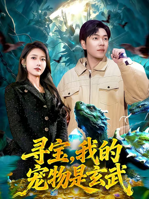 寻宝，我的宠物是玄武（105集）短剧上热门
