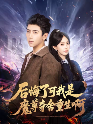 后悔了可我是魔尊夺舍重生啊(80集) 后悔了可我是魔尊夺舍重生啊(80集)小短剧推荐