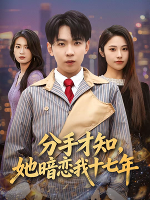 分手才知，她暗恋我十七年（80集）剧好看短剧推荐