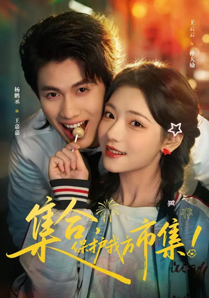 集合，保护我方市集（61集）精彩短剧看不停