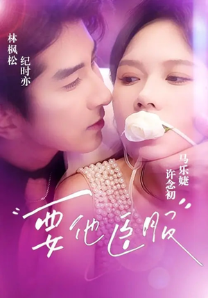 要他臣服（65集）最新上映的短剧