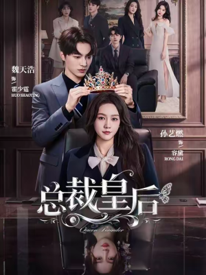 总裁皇后（106集）免费在线看全集