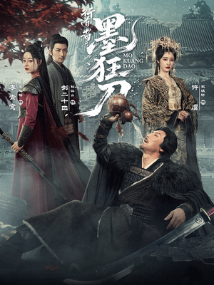 行道者之墨狂刀（68集）热门了短剧